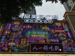 -八一路好吃街(雨田商务大厦店)