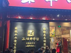 -玉林串串香·成都老字号(玉林街总店)