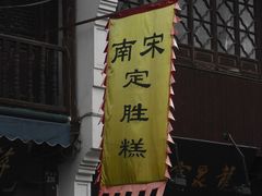 南宋定胜糕-定胜糕小店-蒋顺发