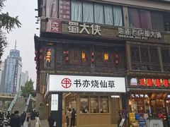 -蜀大侠火锅(总府路店)