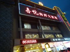 -喜悦海鲜大酒楼(钱柜广场店)