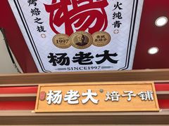 -杨老大焙子月饼干货(宽巷子民族美食街店)