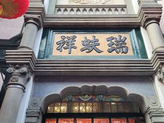 -北京前门大栅栏