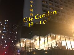 -香港城市花园酒店