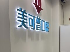 -美可普口腔医院(东街分店)