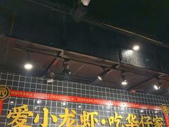 -华仔龙虾(永乐路总店)