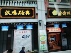 门面-老通城豆皮大王(吉庆街店)