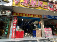 门面-重庆麻辣烫(国权路店)