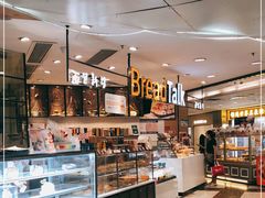 -BreadTalk面包新语·烘焙蛋糕(中华广场店)