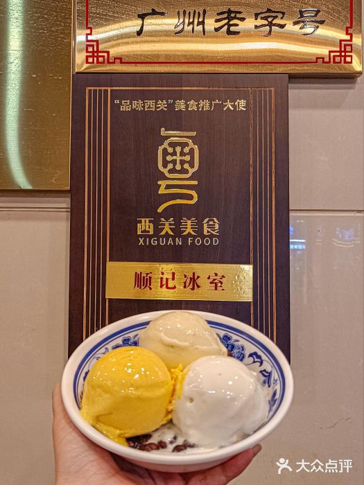 顺记冰室(宝华路店)图片