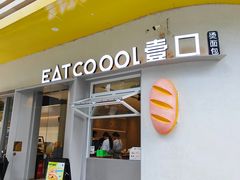 -烫面包·面包烘焙(绿地缤纷城店)