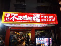 -郑记•不夜城烧烤•龙虾•虾蟹(黄鹤楼店)