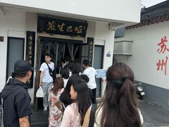 -哑巴生煎(临顿路店)