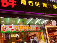 -阿群甘草水果