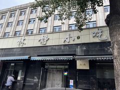 -林静小吃(复兴路店)