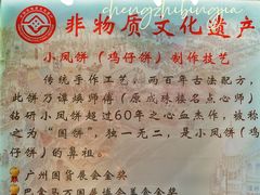 -诚志饼家·小凤饼非遗传承(中山六路店)