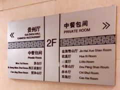 -贵州大厦贵州厅(樱花园西街店)