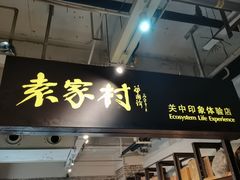 -袁家村关中印象体验地(民乐园店)