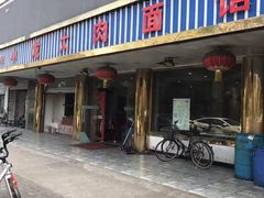 门面-小龙大肉面馆