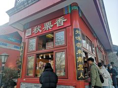 -秋栗香(地安门店)