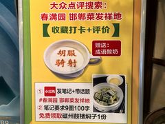 -春满园·邯郸菜发祥地(滏东店)