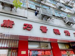 门面-康乃馨糕饼店(永安道店)