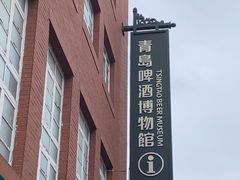 -青岛啤酒博物馆