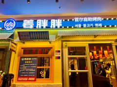 -姜胖胖首尔自助烤肉·蒸汽海鲜大排档(国瑞中心店)