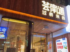 -芸南道·过桥米线(昆明老街旗舰店)