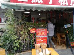 门面-左撇子私房面