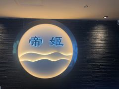 -帝姬健康·泡浴·水疗·轻奢SPA梦浴养生(金沙财大店)