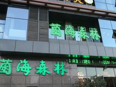 门面-菌海森林·非遗野生菌火锅(西山区滇池路摩根道店)