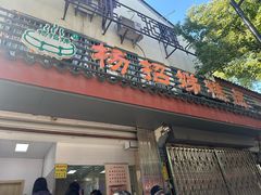 -杨招娣糕点(装驾桥巷店)
