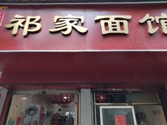 门面-祁家面馆(大香炉店)