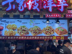 -丁家坡洋芋·观音桥好吃街A区(全国总店)