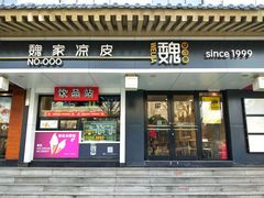 门面-魏家凉皮(博水商务大厦店)