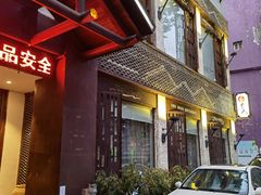 -自己人(九码头店)