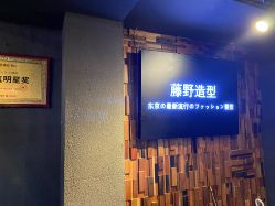门面-藤野造型