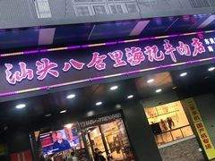 -八合里牛肉火锅(南园店)