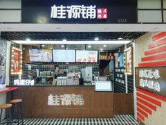 门面-桂桂茶(恒基名人店)