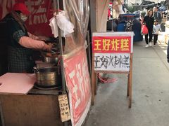 门面-厚富香面食店王好炸糕(延安路店)