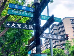-大龙火锅(老店)