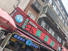 -真素诚(玉泉路总店)