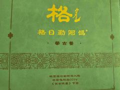 -格日勒阿妈蒙古厨房(大召店)