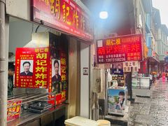 -胡仁根胡记炸炸炸