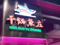 -干锅鱼庄(北京荟聚西红门购物中心店)