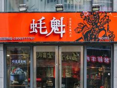 -望江门小龙虾·烧烤(九堡店)