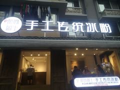门面-甜心闲生传统手工冰粉(奎星楼店)