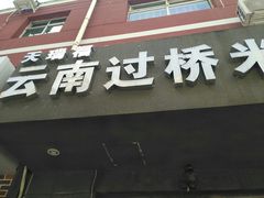 门面-天瑞福云南过桥米线(十里河店)