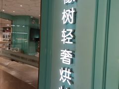 -西檬树SIMON·T轻奢蛋糕(大东方Max店)